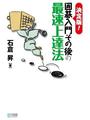cover image of 決定版!　囲碁入門その後の最速上達法